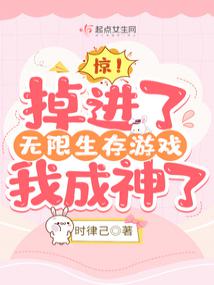 驚！掉進了無限生存遊戲我成神了