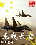 龍戰長空